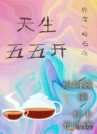 天生五五开