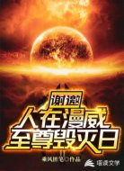 谢邀!人在漫威,至尊毁灭日