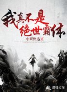 我真不是绝世霸体