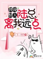 替身情人:陆总离我远点