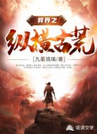 异界之纵横古荒