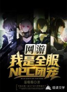 网游:我是全服NPC团宠