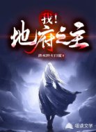 我!地府之主