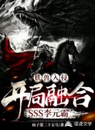 妖兽入侵：开局融合SSS李元霸