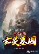 末世进化:开局召唤亡灵墓园