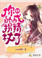 魔君,你的拐杖成精了