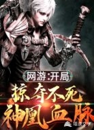 网游:开局掠夺不死神凰血脉