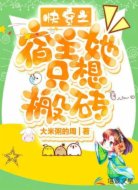快穿之宿主她只想搬砖
