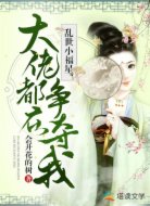 乱世小福星，大佬都在争夺我