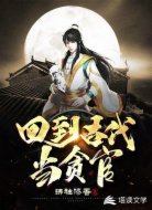 回到古代當貪官
