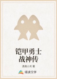 铠甲勇士战神传