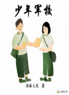 少年军校