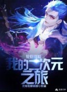 轮回降临:我的二次元之旅