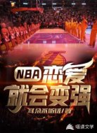 NBA:恋爱就会变强
