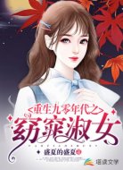 重生九零年代之窈窕淑女