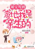 萌宝驾到：爹地，我是亲生的