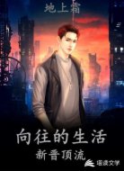 向往的生活:新晋顶流