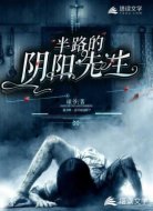 半路的阴阳先生