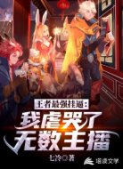 王者最強(qiáng)掛逼:我虐哭了無數(shù)主播