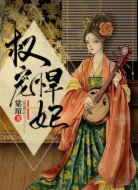 权宠悍妃