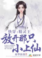 快穿：精灵王，放开那只小上仙