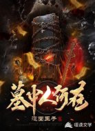 墓中人何在