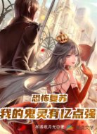 恐怖复苏:我的鬼灵有亿点强