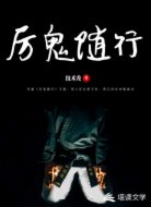 厉鬼随行