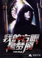 我的右眼是梦魇