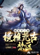 闭关十三年，横推荒古禁区