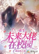 重生未来大佬在校园