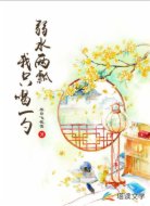 弱水两瓢,我只喝一勺