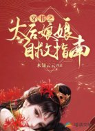 穿书之太后娘娘自救指南