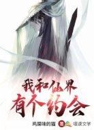 我和仙界有个约会