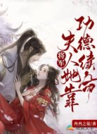 将军,夫人她靠功德续命