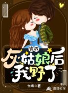 穿成灰姑娘后,我野了