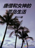 唐僧和女神的荒岛生活