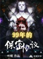99年的保密协议