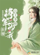 公主多娇:将军为我折腰