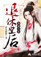 退休皇后养崽日常