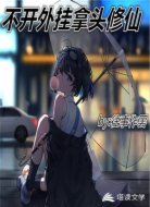 不开外挂拿头修仙