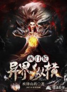 西门丘异界纵横