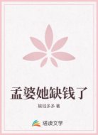 孟婆，她五行缺钱