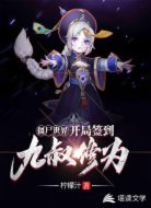僵尸世界:开局签到九叔修为