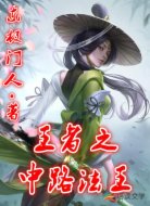王者之中路法王