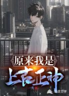 原来我是上古正神