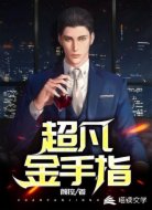 超凡金手指
