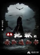 来自地狱的录取通知书