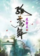 恶女修真记