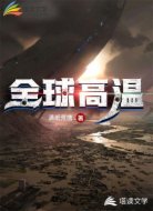 全球高温